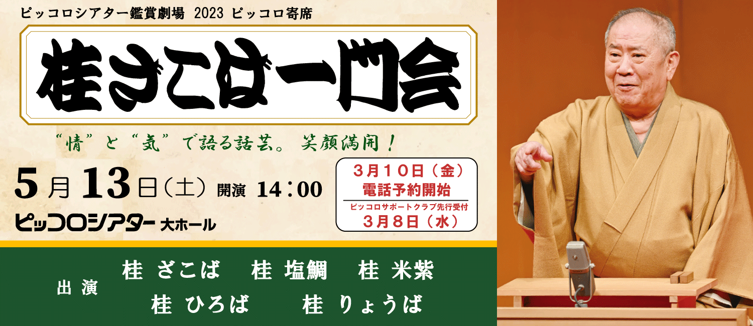 桂ざこば一門会