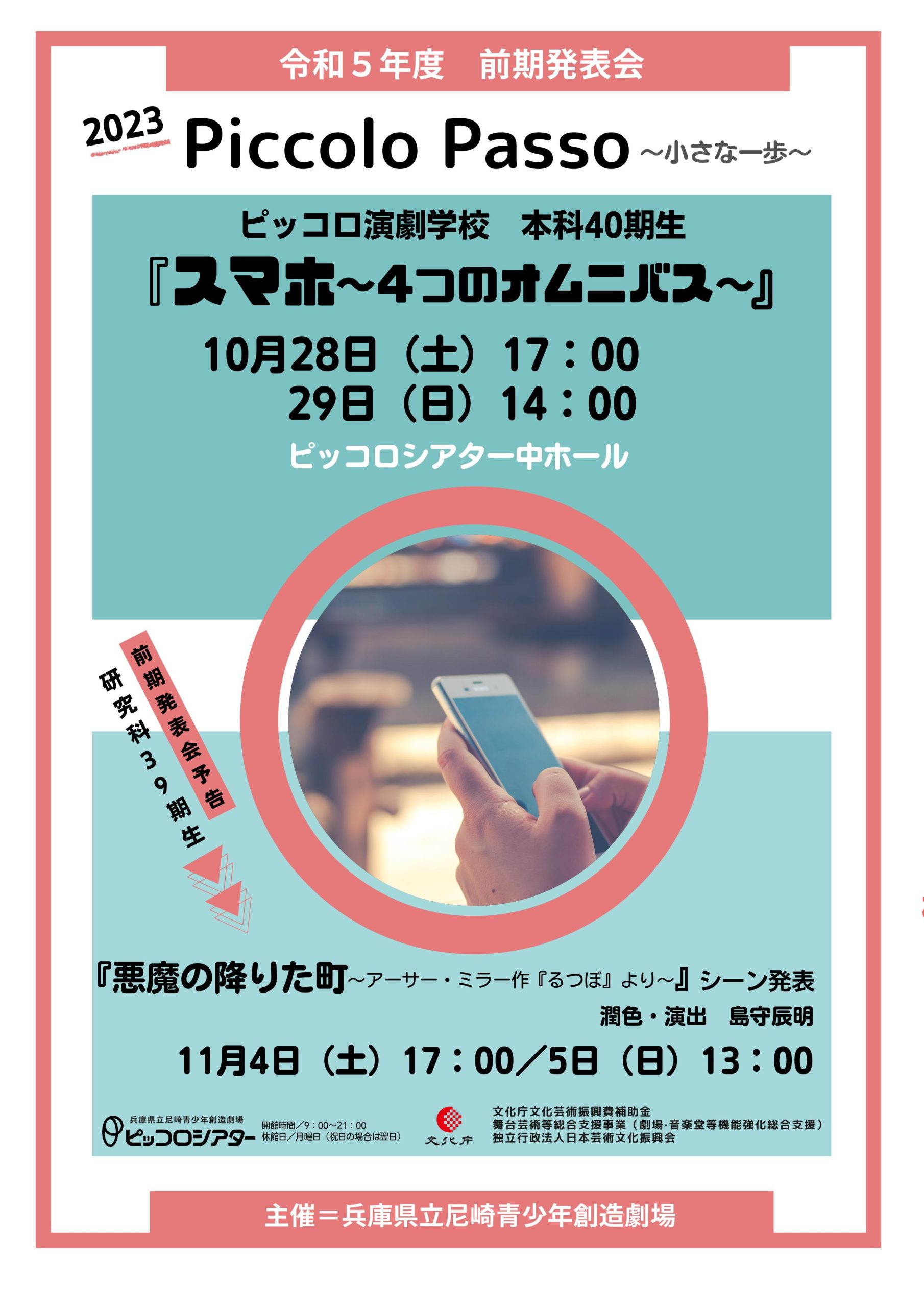 ピッコロ演劇学校 令和5年度前期発表会「2023 Piccolo Passo ～小さな一歩～」 兵庫県立尼崎青少年創造劇場 ピッコロシアター