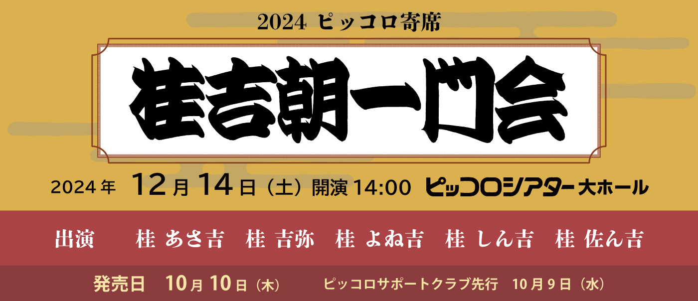 ピッコロ寄席 桂吉朝一門会