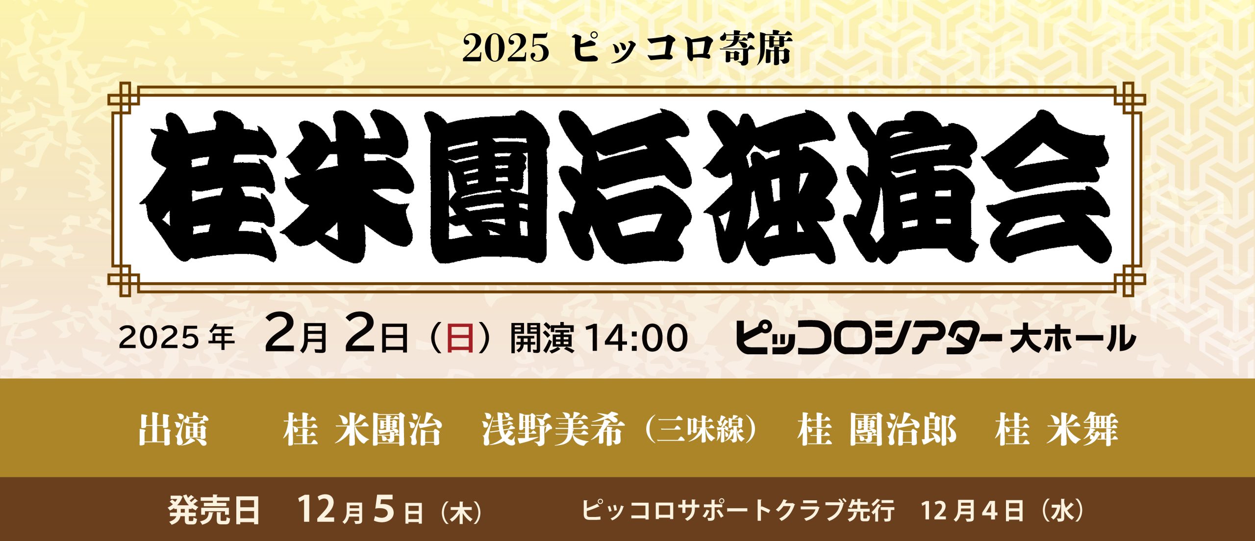 ピッコロ寄席 桂米團治独演会