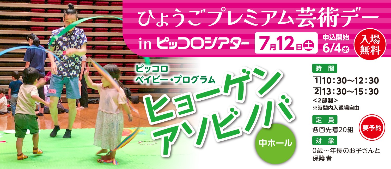 ひょうごプレミアム芸術デー　ヒューゲンアソビノバ