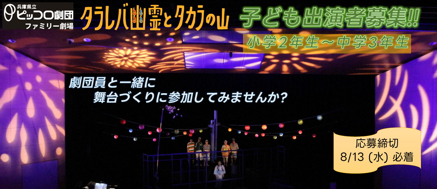 「タラレバ幽霊とタカラの山」子ども出演者募集