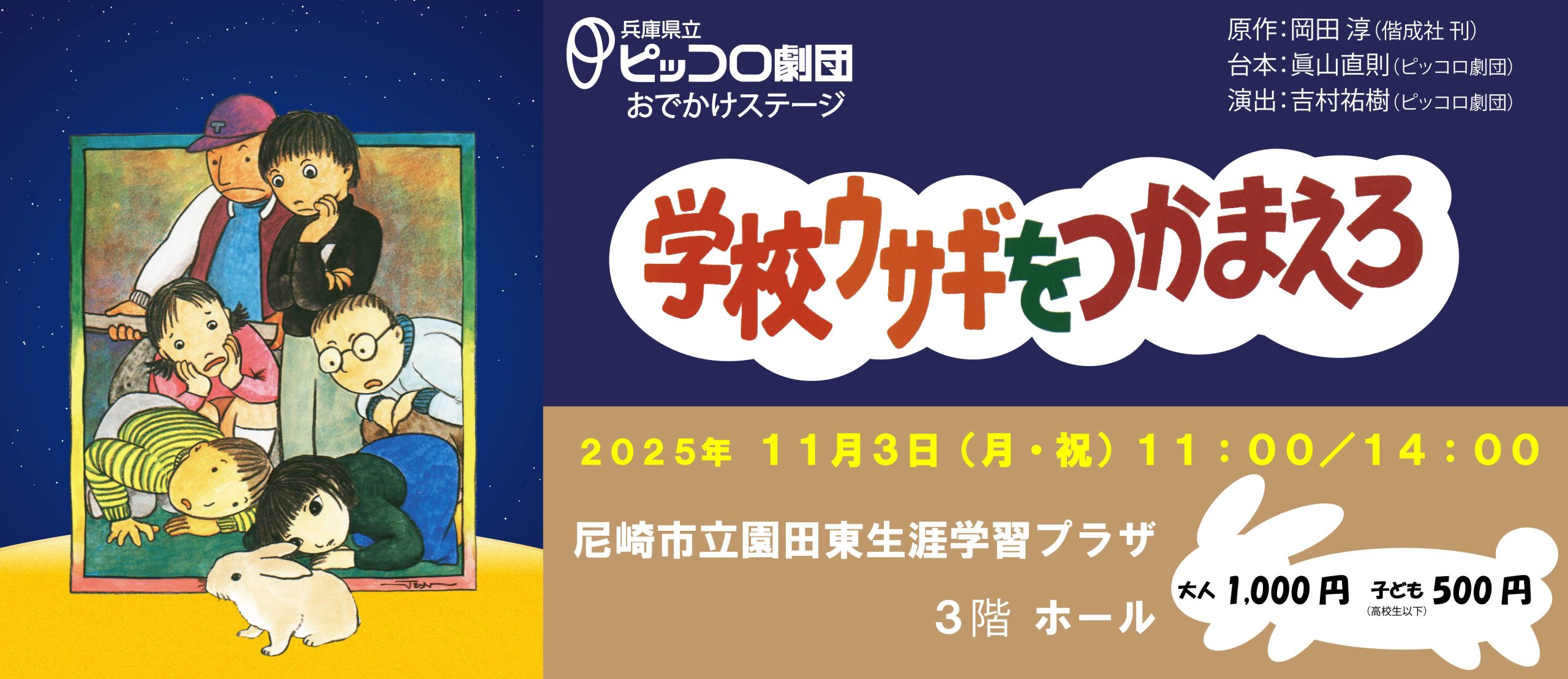 学校ウサギをつかまえろ