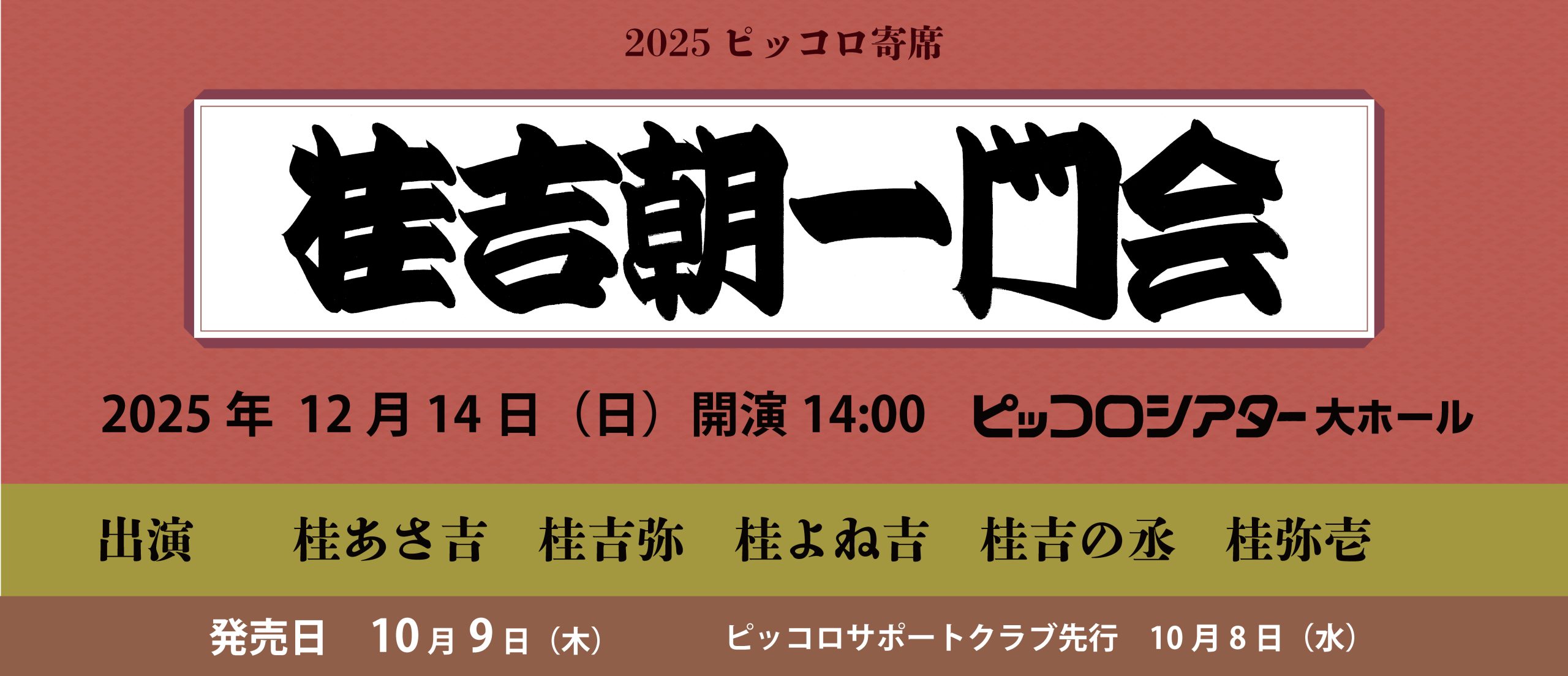 ピッコロ寄席 桂吉朝一門会
