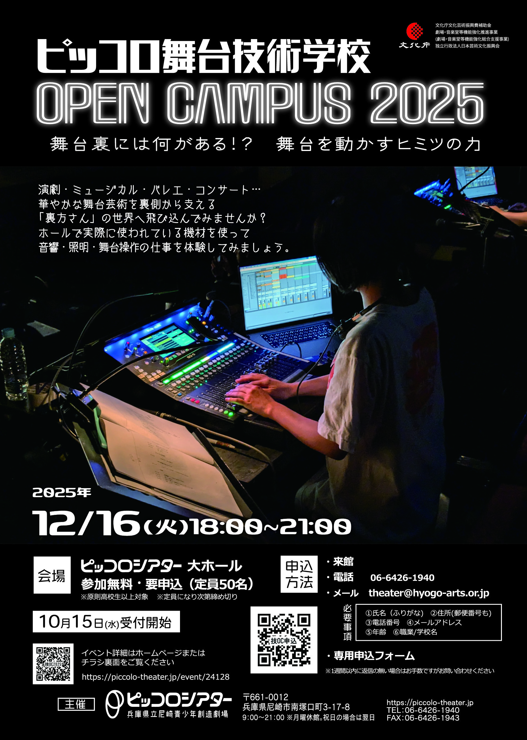 ピッコロ舞台技術学校オープンキャンパス2025