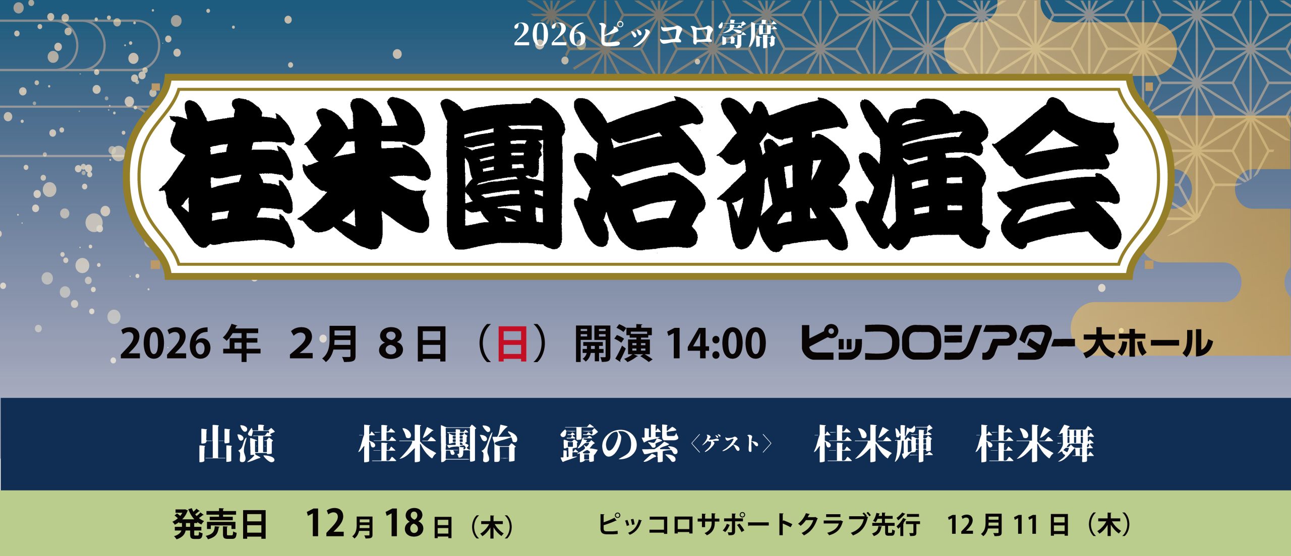 ピッコロ寄席 桂米團治独演会