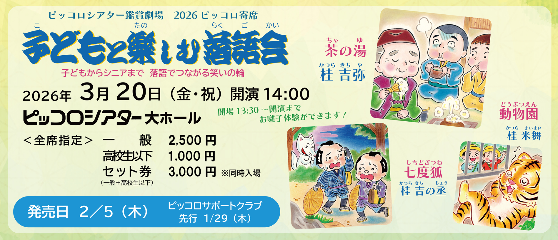 ピッコロ寄席 子どもと楽しむ落語会